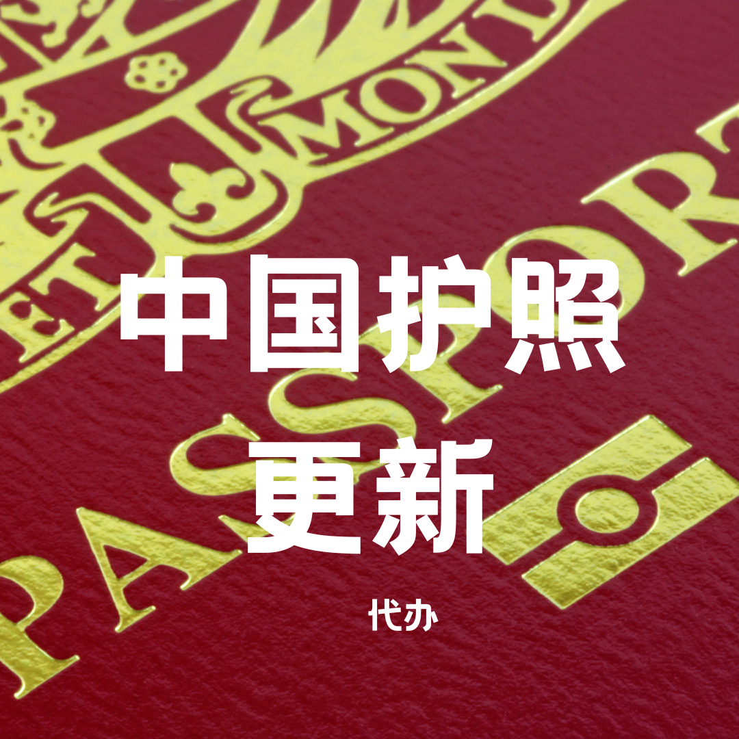 Renewal of Chinese passport