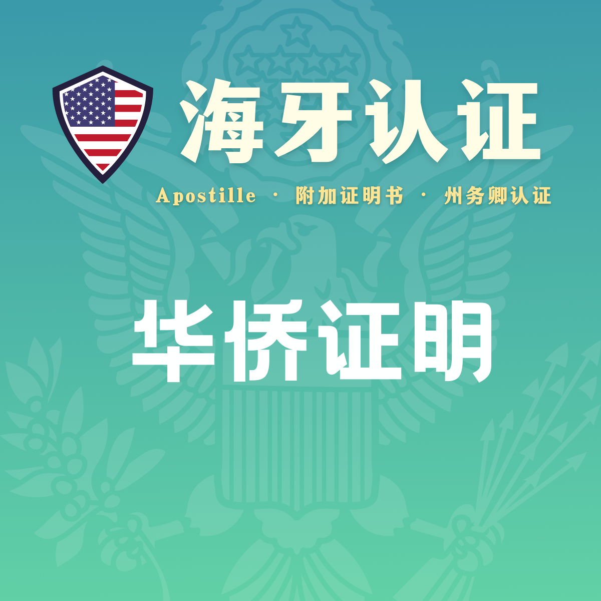 华侨证明·海牙认证