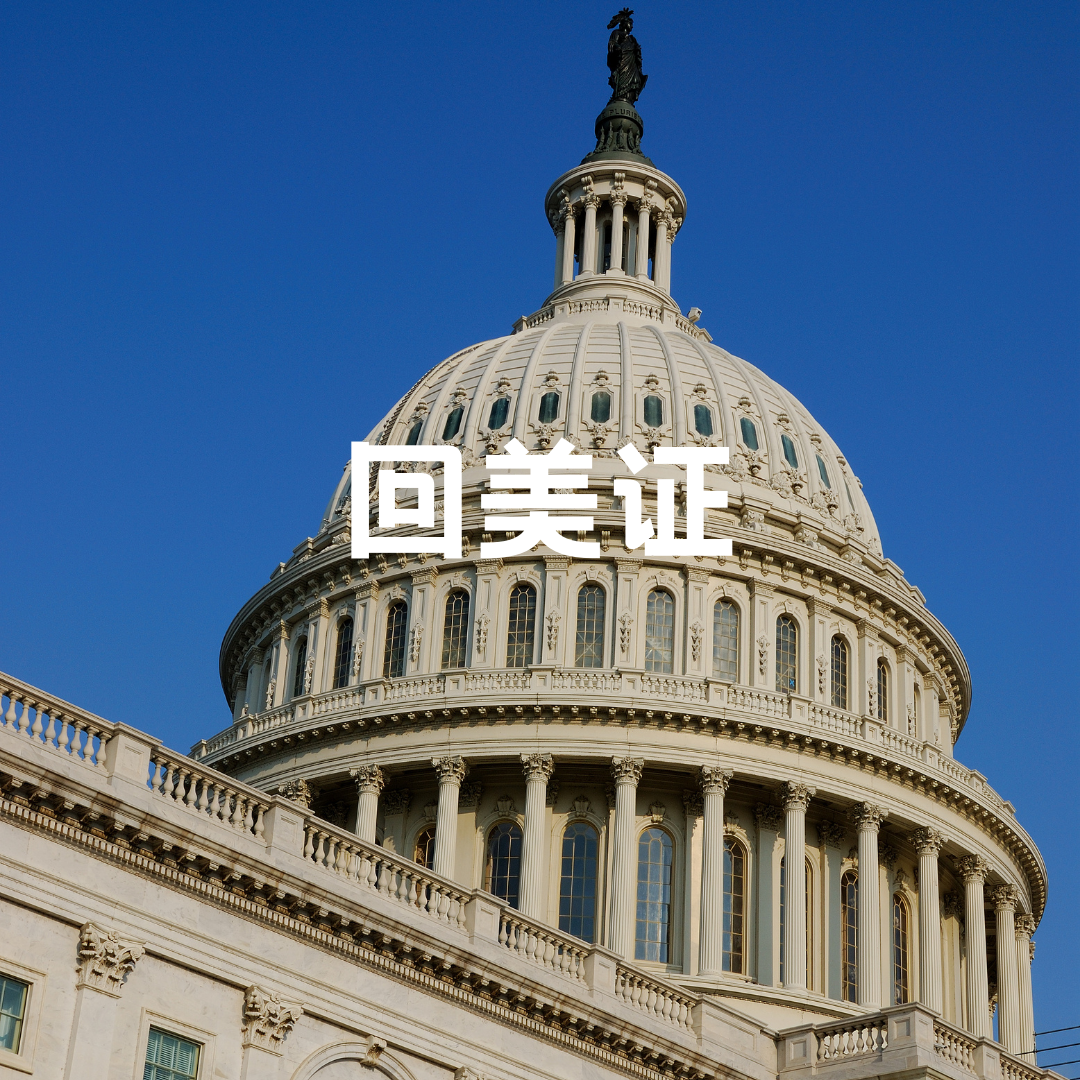 代办回美证