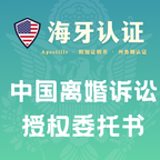 中国离婚诉讼委托书海牙认证（州务卿认证）