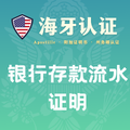 银行存款流水证明海牙认证（州务卿认证）