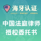 中国法庭律师 授权委托书海牙认证（州务卿认证）
