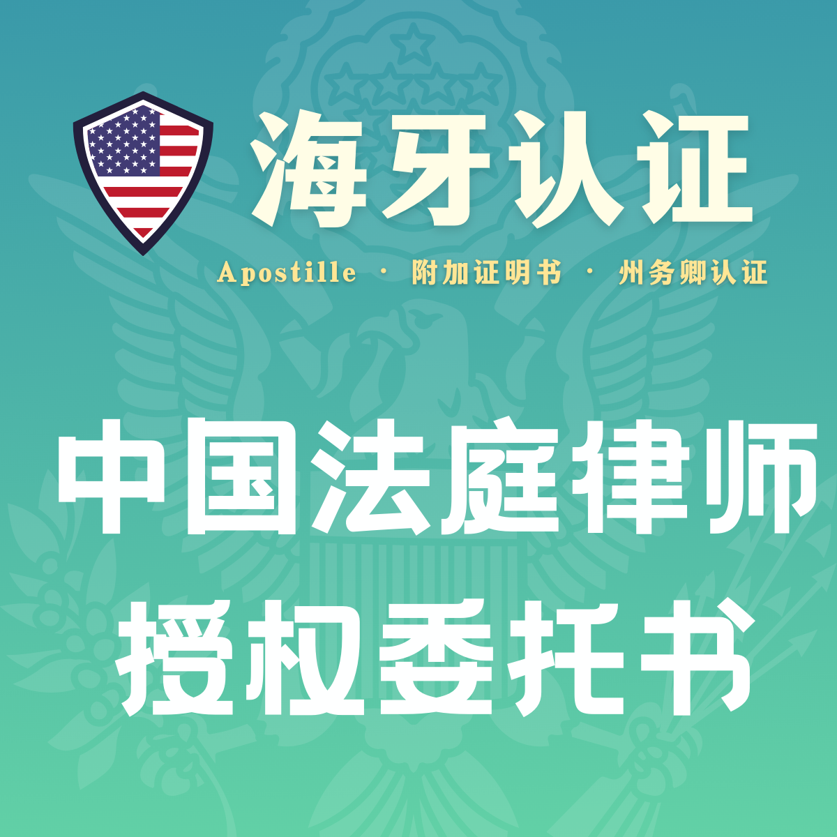 中国法庭律师 授权委托书海牙认证（州务卿认证）