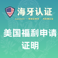 美国福利申请证明·海牙认证