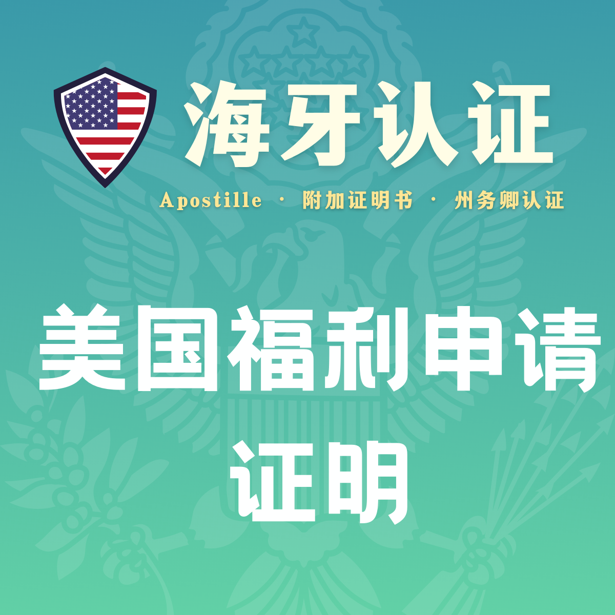 美国福利申请证明·海牙认证