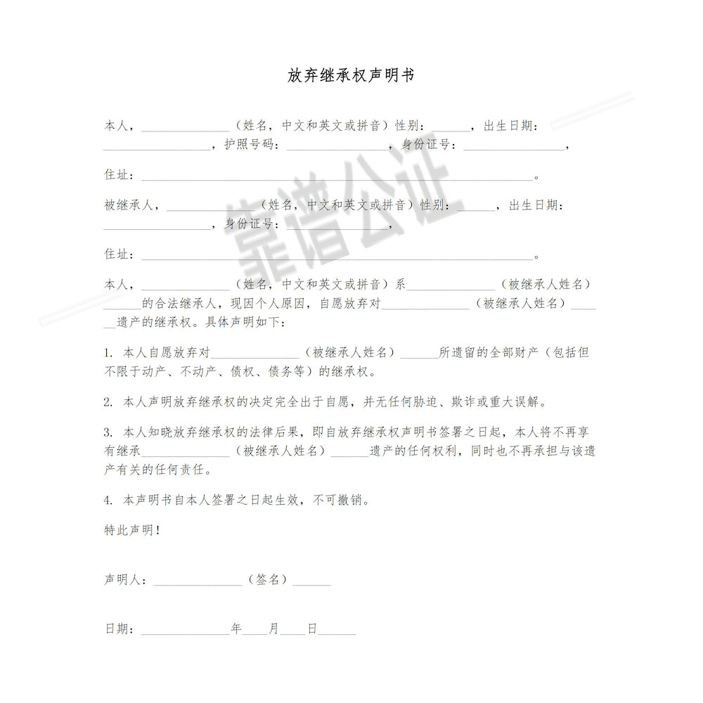 放弃遗产继承权声明海牙认证（州务卿认证）