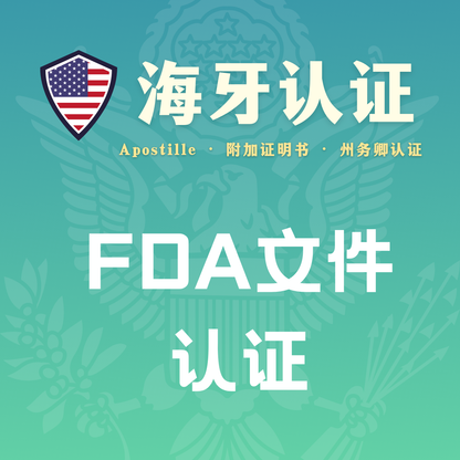 FDA文件认证海牙认证（州务卿认证）