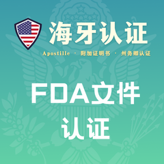 FDA文件认证海牙认证（州务卿认证）