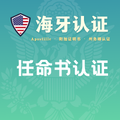 任命书认证海牙认证（州务卿认证）