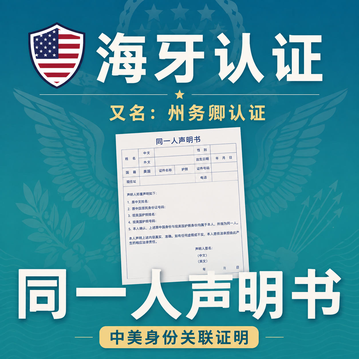 同一人声明书公证及海牙认证｜中国身份与美国护照同一人证明