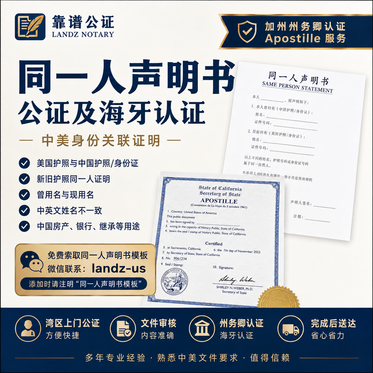 同一人声明书公证及海牙认证｜美国护照与中国护照、新旧护照同一人证明