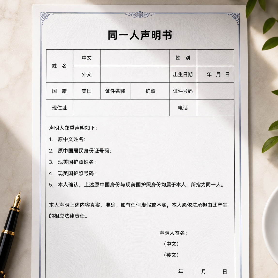 同一人声明书模板｜中国身份与美国护照同一人证明参考模板