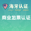 商业发票认证海牙认证（州务卿认证）