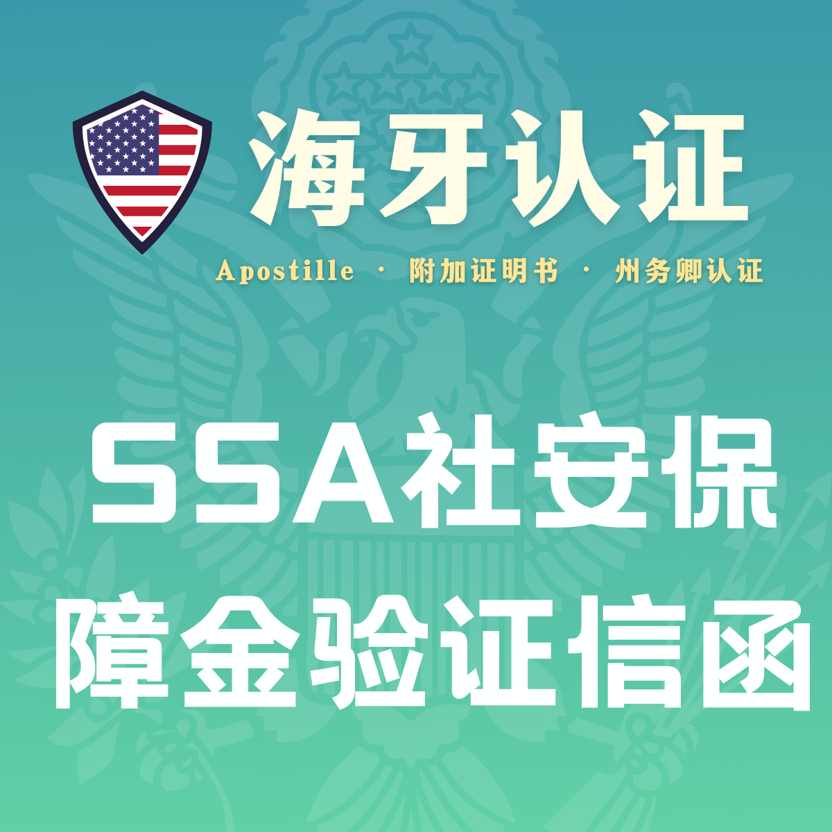 SSA社安保障金验证信函·海牙认证