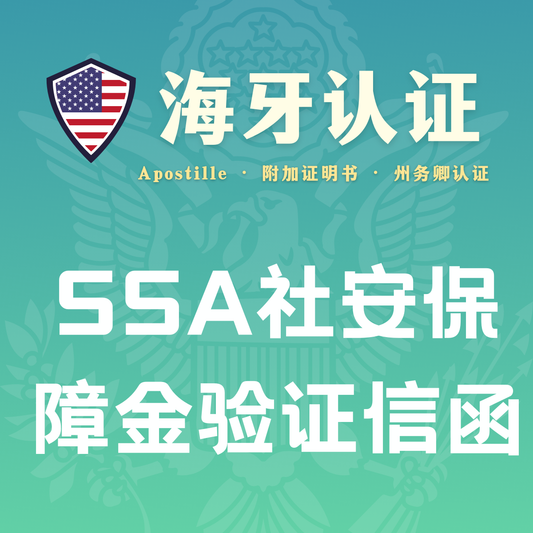 SSA社安保障金验证信函·海牙认证