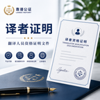 译者证明及翻译人员资格证明文件，Translator Qualification Documentation