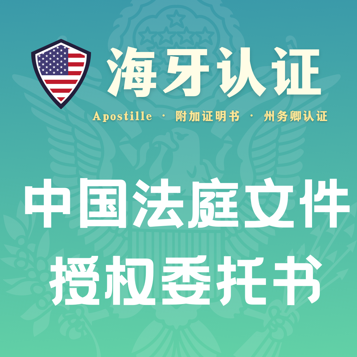 Apostille for Chinese court documents (certification by the Secretary of State)