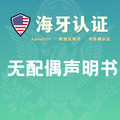 无配偶声明书海牙认证（州务卿认证）
