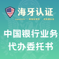 中国银行业务代办委托书海牙认证（州务卿认证）
