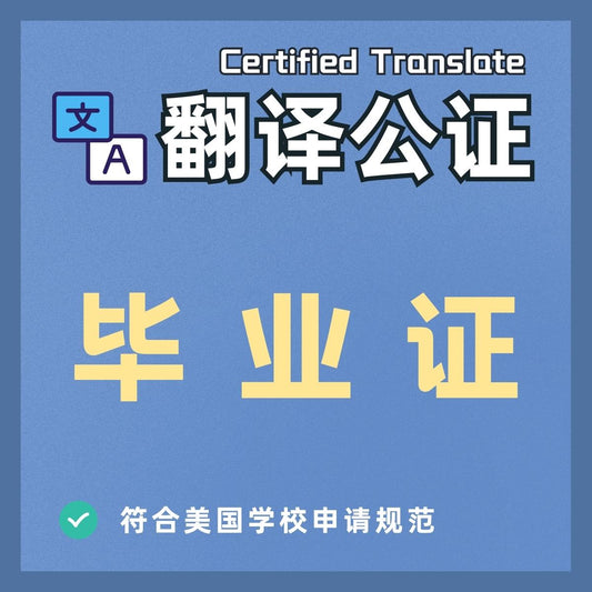 Chinese high school/technical secondary school/college/bachelor's degree/degree certificate/notarized translation