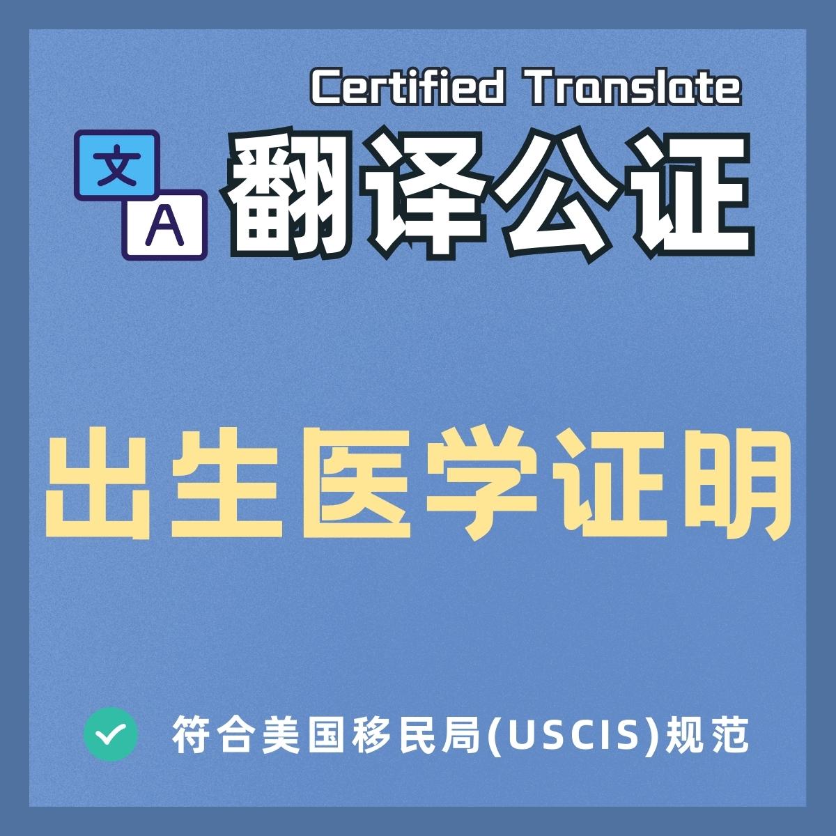 Notarized English translation of Chinese birth certificate