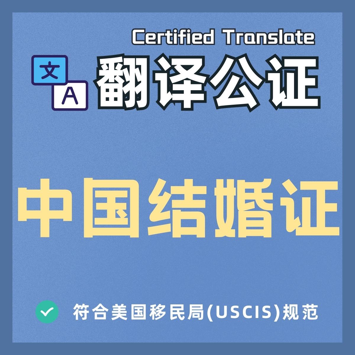 Notarized English translation of Chinese marriage certificate