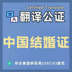 中国结婚证英文翻译公证件