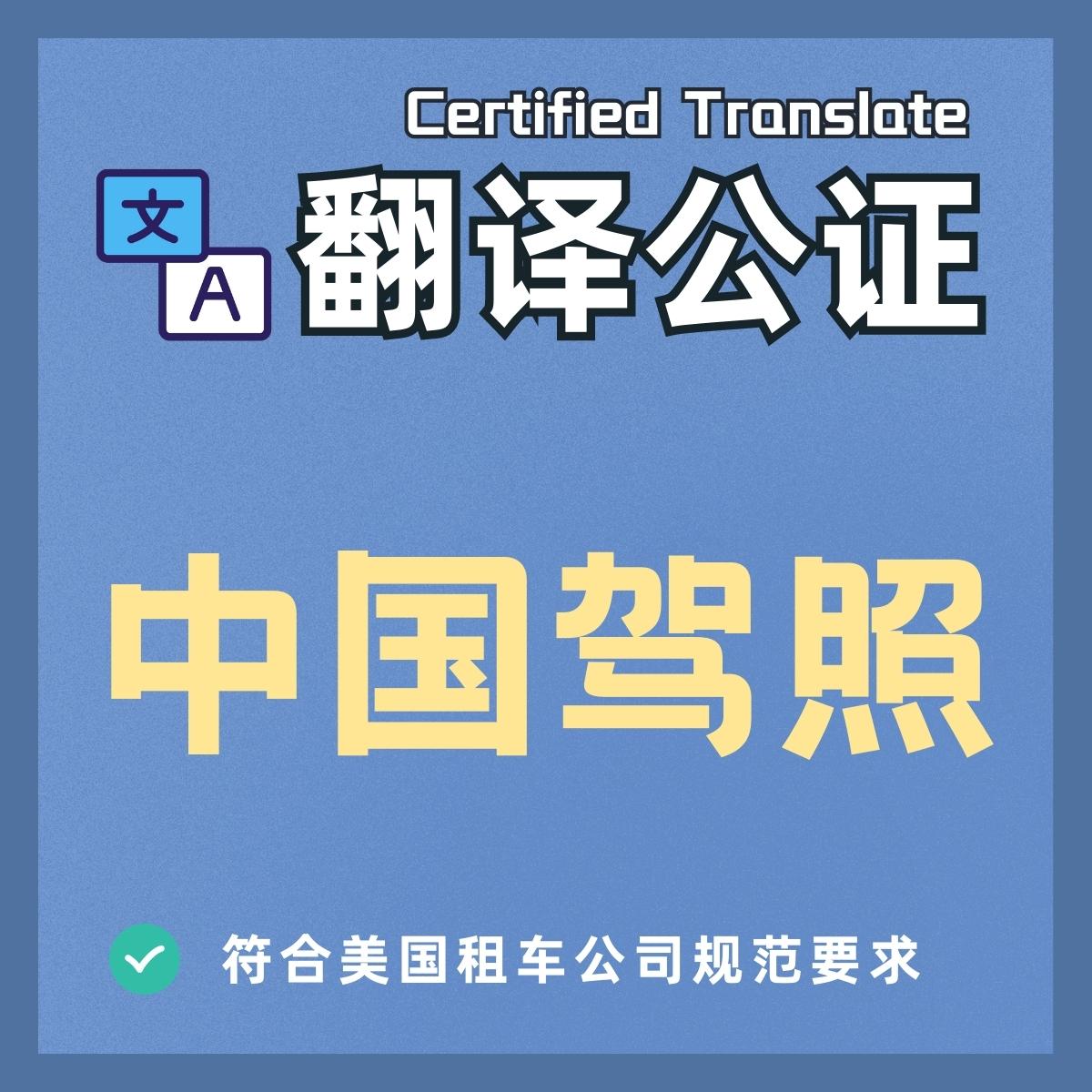 Notarization of Chinese driver's license translation