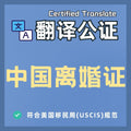 中国离婚证英文翻译公证件