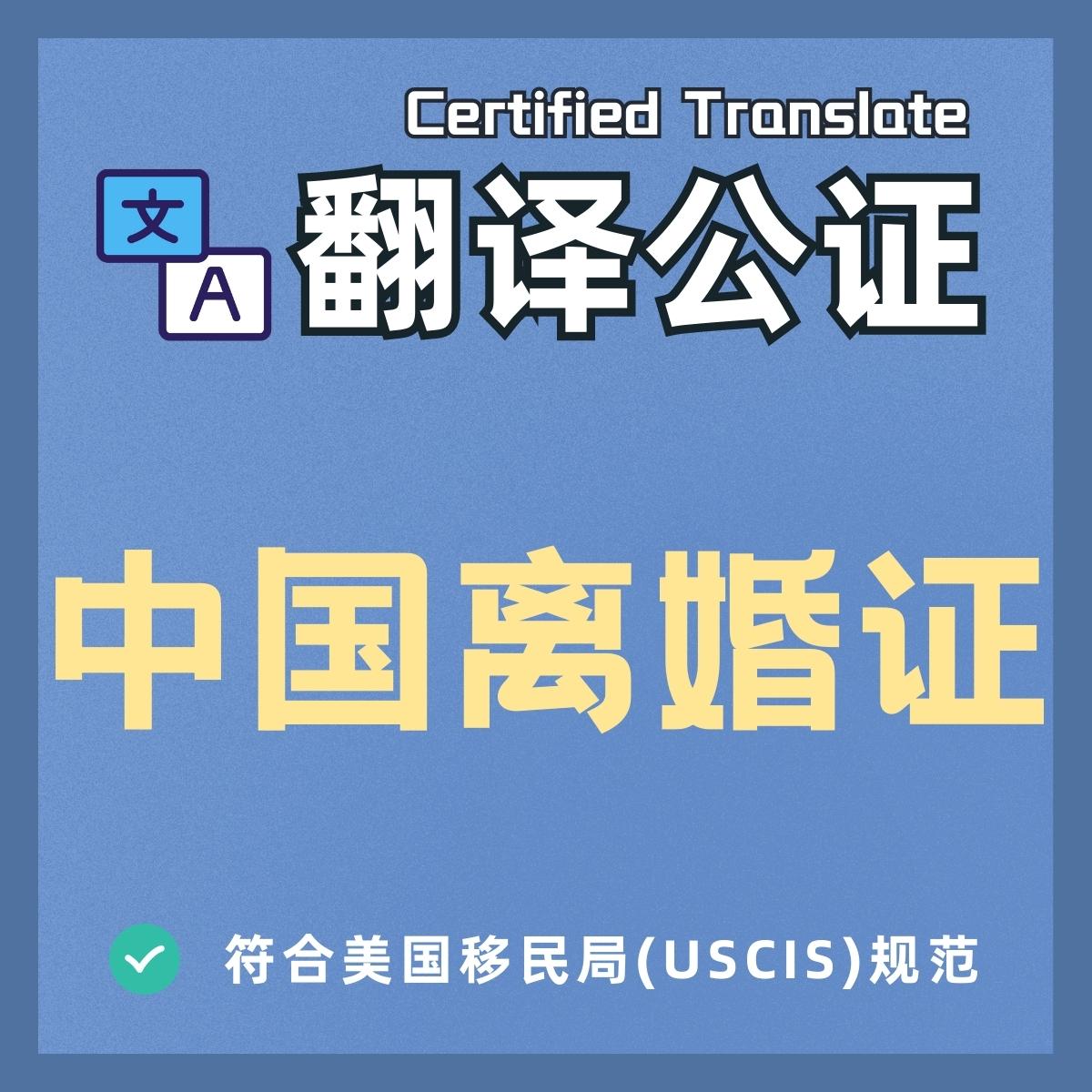 Notarized English translation of Chinese divorce certificate