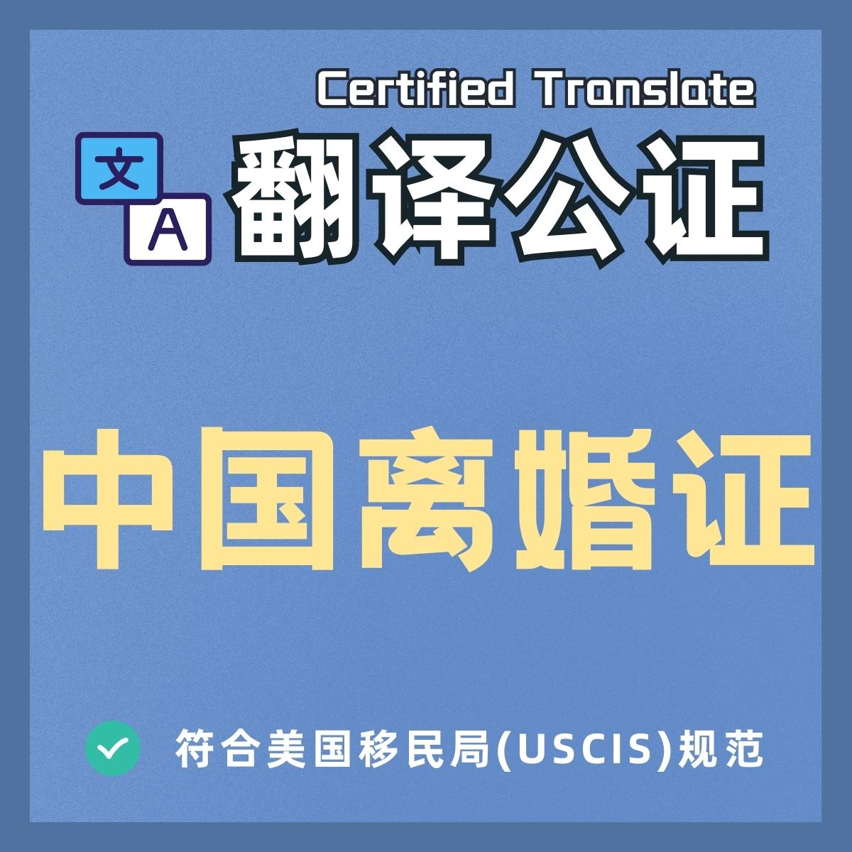 中国离婚证英文翻译公证件