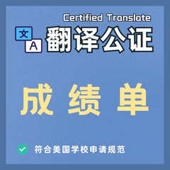 中国学校成绩单翻译公证件