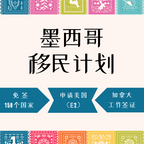 快速办理墨西哥绿卡，要求低，审批快，周期短