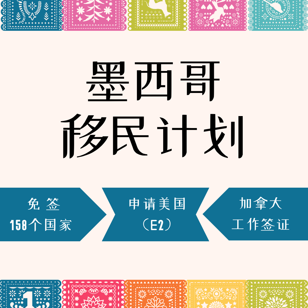 快速办理墨西哥绿卡，要求低，审批快，周期短
