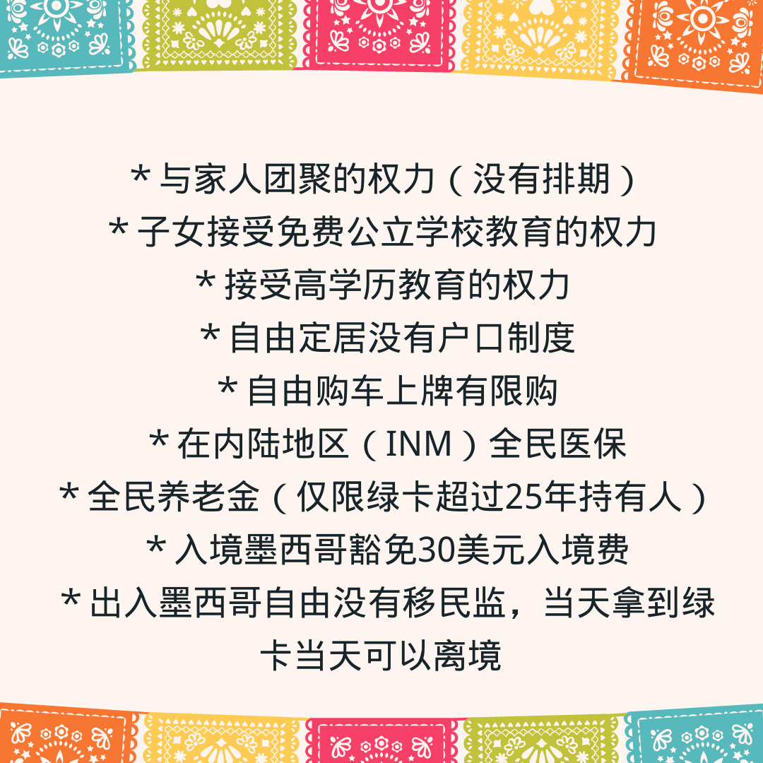 快速办理墨西哥绿卡，要求低，审批快，周期短